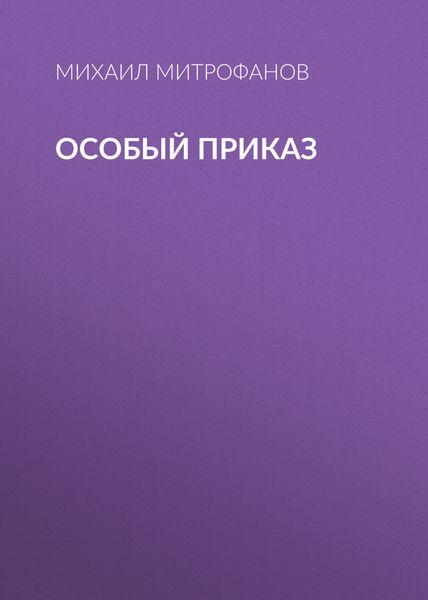 Обложка книги  «Особый приказ»