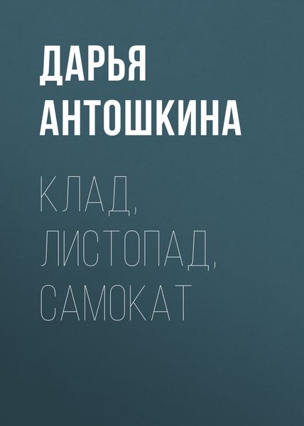Обложка книги  «Клад, листопад, самокат»