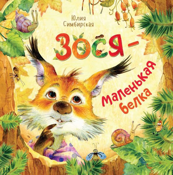 Обложка книги  «Зося – маленькая белка»