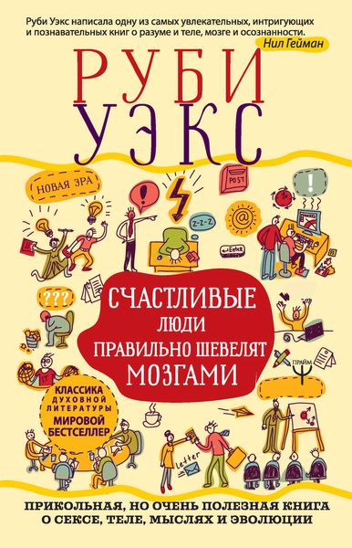 Обложка книги  «Счастливые люди правильно шевелят мозгами»