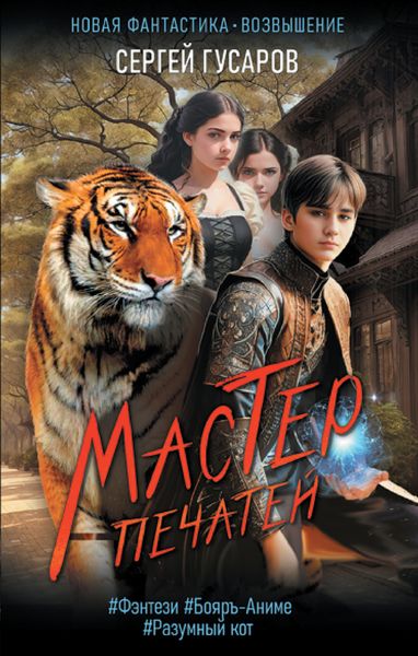 Обложка книги  «Мастер печатей»