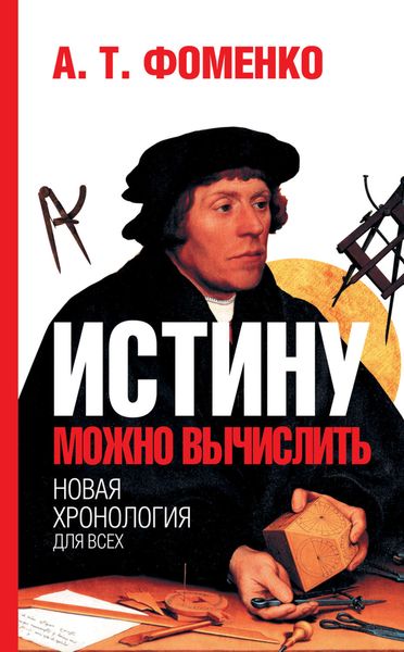 Обложка книги  «Истину можно вычислить. Хронология глазами математики»