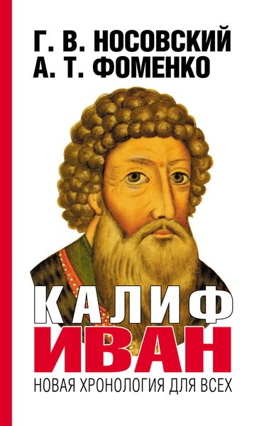 Обложка книги  «Калиф Иван»