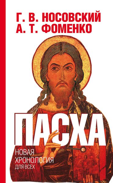 Обложка книги  «Пасха. Календарно-астрономическое расследование хронологии. Гильдебранд и Кресцентий. Готская война»