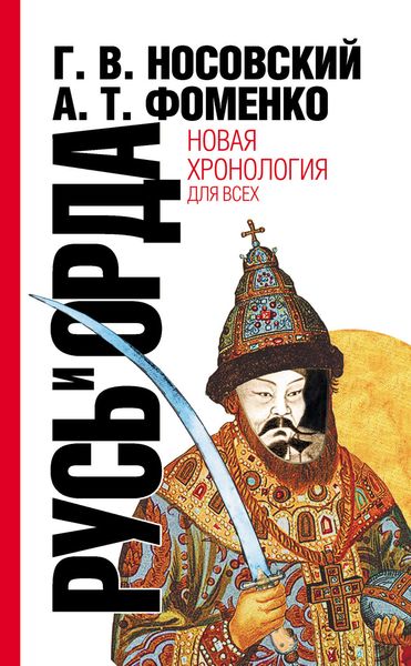 Обложка книги  «Русь и Орда. Великая Империя Средних веков»