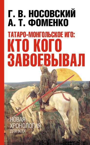 Обложка книги  «Татаро-монгольское иго: кто кого завоевывал»