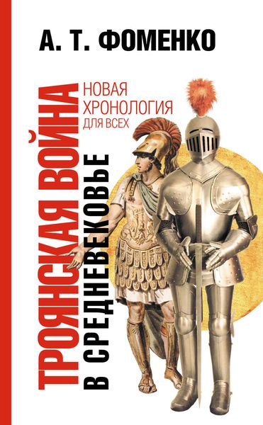 Обложка книги  «Троянская война в средневековье. Разбор откликов на наши исследования»