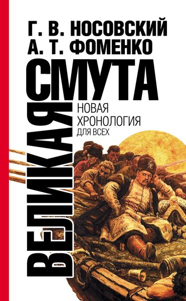 Обложка книги  «Великая смута. Конец империи»