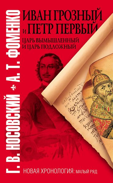 Обложка книги  «Иван Грозный и Петр Первый. Царь вымышленный и царь подложный»