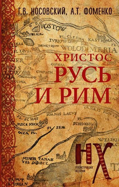 Обложка книги  «Русь и Рим. Христос»
