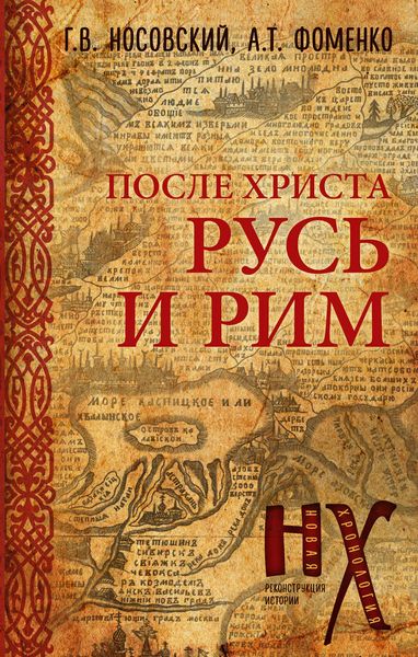 Обложка книги  «Русь и Рим. После Христа»