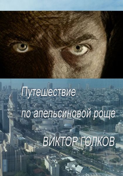 Обложка книги  «Путешествие по апельсиновой роще»