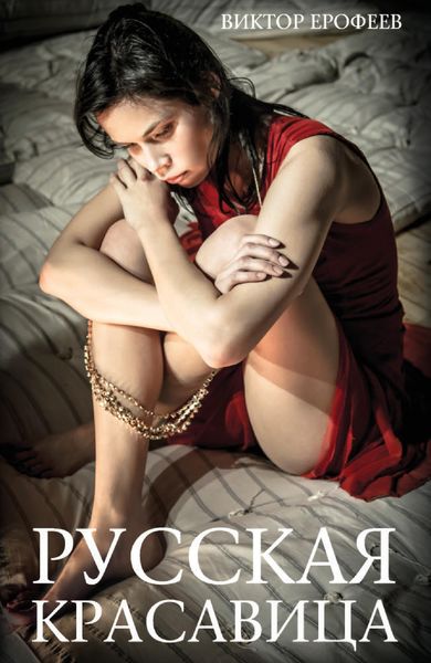 Обложка книги  «Русская красавица»