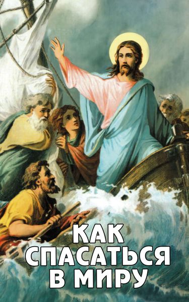Обложка книги  «Как спасаться в миру?»
