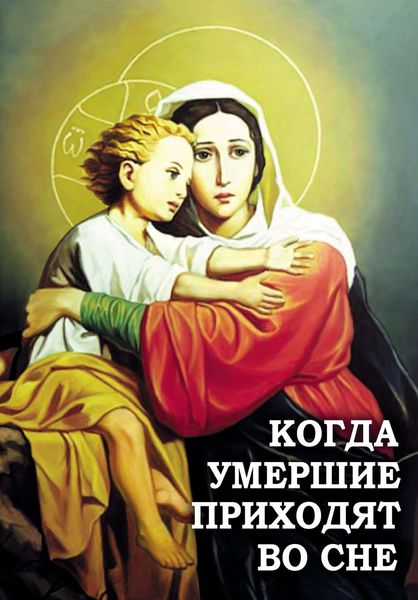 Обложка книги  «Когда умершие приходят во сне»
