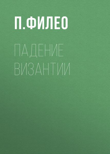 Обложка книги  «Падение Византии»