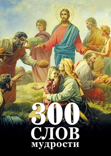 Обложка книги  «300 слов мудрости»