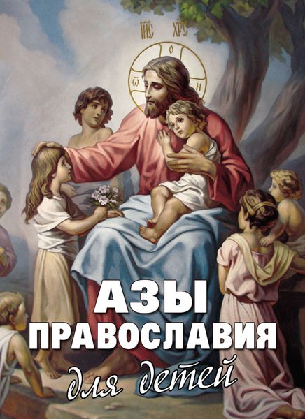 Обложка книги  «Азы Православия для детей»