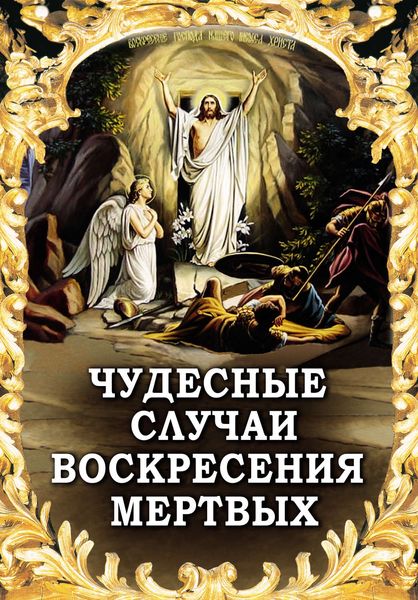 Обложка книги  «Чудесные случаи воскресения мертвых»