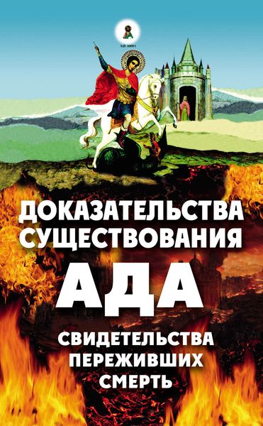 Обложка книги  «Доказательства существования ада. Свидетельства переживших смерть»