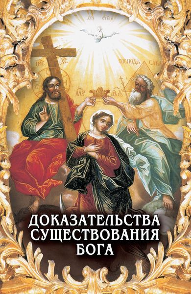 Обложка книги  «Доказательства существования Бога»