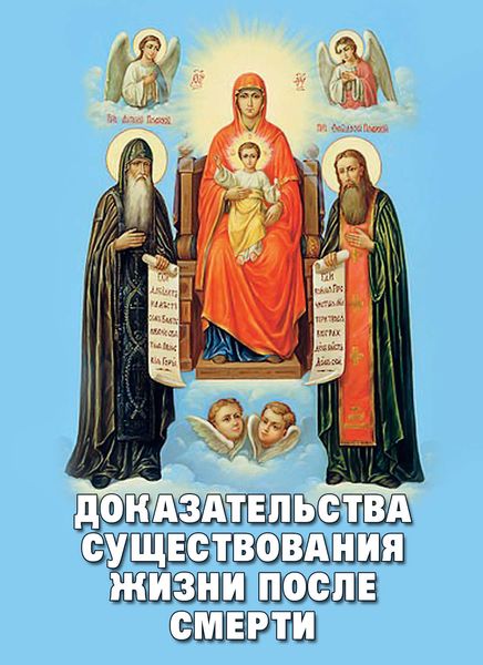 Обложка книги  «Доказательства существования жизни после смерти»