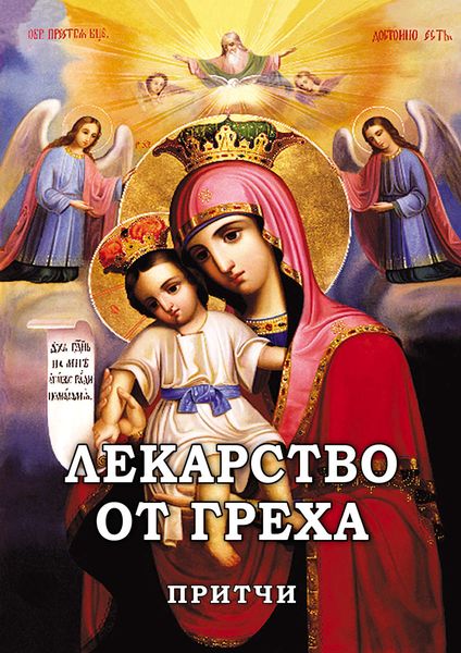 Обложка книги «Лекарство от греха. Притчи»