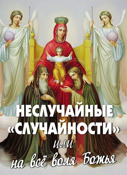 Обложка книги  «Неслучайные «случайности», или На все воля Божья»