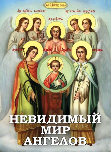 Обложка книги «Невидимый мир ангелов»