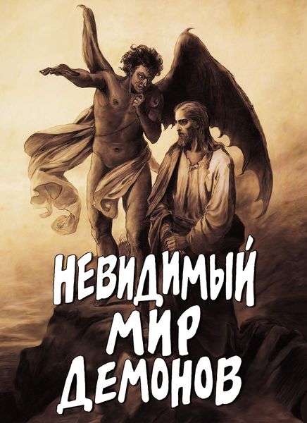 Обложка книги «Невидимый мир демонов»