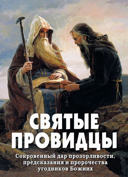 Обложка книги  «Святые провидцы. Сокровенный дар прозорливости, предсказания и пророчества угодников Божиих»