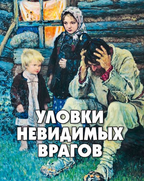 Обложка книги «Уловки невидимых врагов»