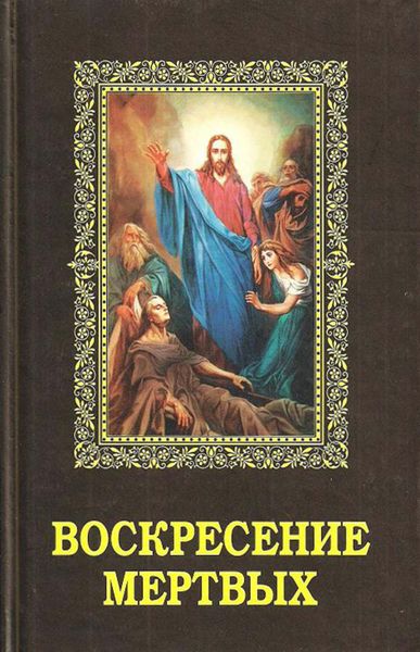 Обложка книги «Воскресение мертвых»