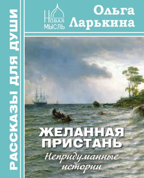 Обложка книги «Желанная пристань»