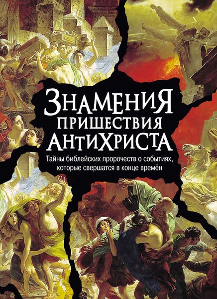 Обложка книги  «Знамения пришествия антихриста. Тайны библейских пророчеств о событиях, которые свершатся в конце времен»