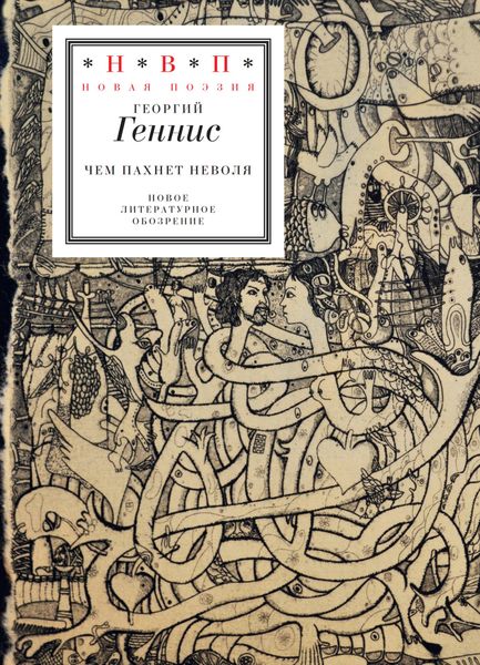 Обложка книги  «Чем пахнет неволя»