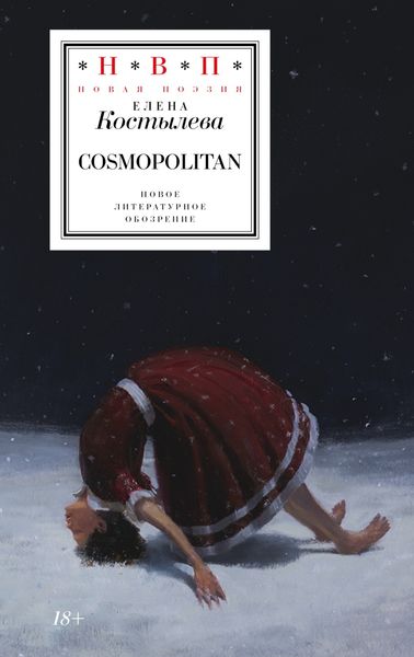 Обложка книги  «Cosmopolitan»