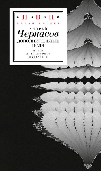 Обложка книги  «Дополнительные поля»