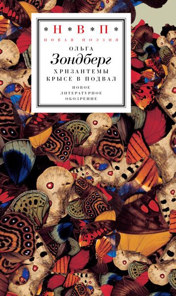 Обложка книги  «Хризантемы крысе в подвал»