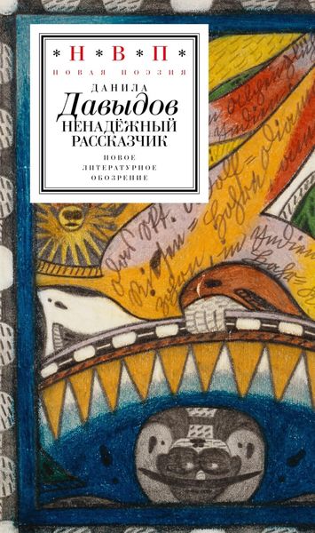 Обложка книги  «Ненадёжный рассказчик. Седьмая книга стихов»