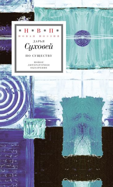 Обложка книги  «По существу. Избранные шестистишия 2015–2017 годов»
