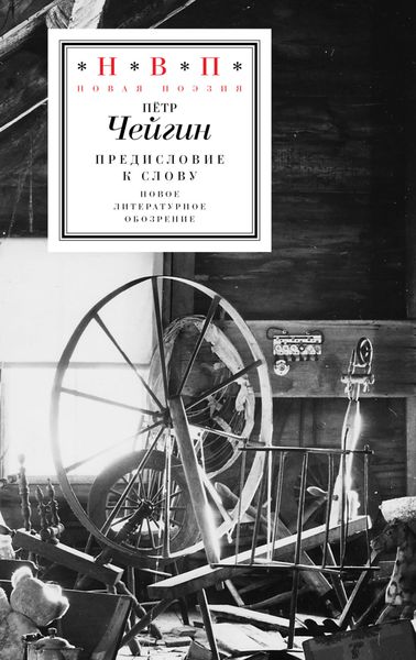 Обложка книги  «Предисловие к слову»