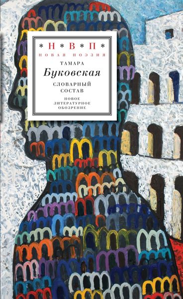 Обложка книги  «Словарный состав»