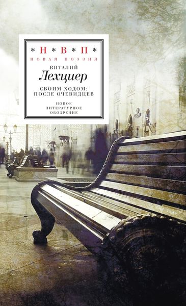 Обложка книги  «Своим ходом: после очевидцев»