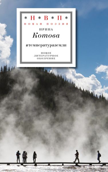 Обложка книги  «#температураземли»