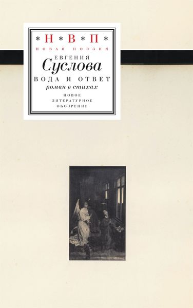 Обложка книги  «Вода и ответ»