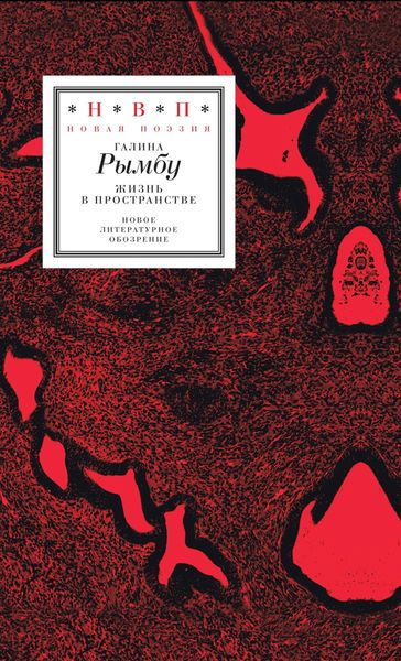 Обложка книги  «Жизнь в пространстве»