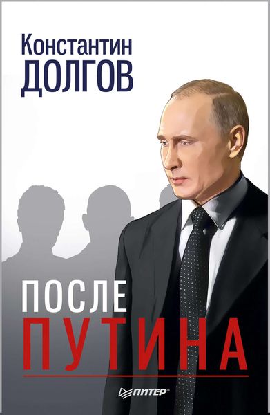 Обложка книги  «После Путина»