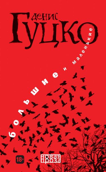 Обложка книги  «Большие и маленькие»