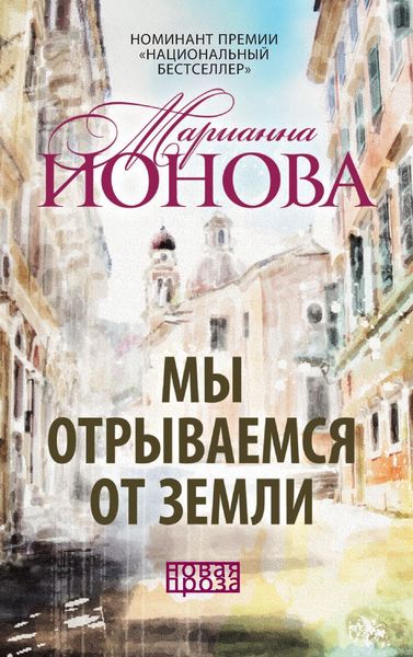 Обложка книги  «Мы отрываемся от земли»
